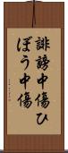 誹謗中傷 Scroll