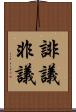 誹議 Scroll