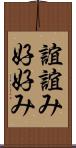 誼 Scroll