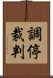 調停裁判 Scroll
