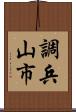 調兵山市 Scroll
