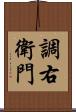 調右衛門 Scroll