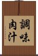 調味肉汁 Scroll