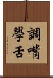 調嘴學舌 Scroll
