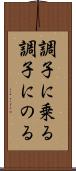 調子に乗る Scroll