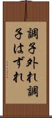 調子外れ Scroll