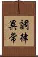 調律異常 Scroll