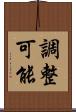 調整可能 Scroll