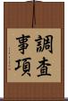 調査事項 Scroll