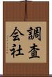 調査会社 Scroll