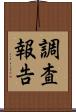 調査報告 Scroll