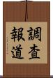 調査報道 Scroll