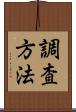 調査方法 Scroll