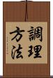 調理方法 Scroll