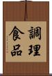 調理食品 Scroll