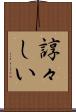 諄々しい Scroll