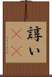 諄い(rK) Scroll