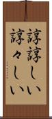 諄諄しい Scroll
