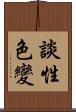 談性色變 Scroll