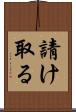 請け取る Scroll