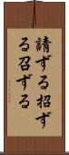 請ずる Scroll