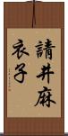 請井麻衣子 Scroll