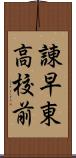 諌早東高校前 Scroll