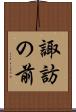 諏訪の前 Scroll