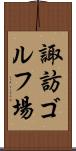 諏訪ゴルフ場 Scroll