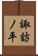諏訪ノ平 Scroll