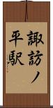 諏訪ノ平駅 Scroll