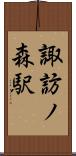 諏訪ノ森駅 Scroll