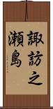 諏訪之瀬島 Scroll