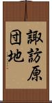 諏訪原団地 Scroll