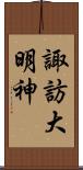 諏訪大明神 Scroll