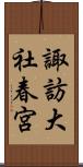 諏訪大社春宮 Scroll