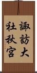 諏訪大社秋宮 Scroll