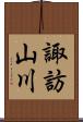 諏訪山川 Scroll