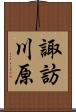 諏訪川原 Scroll