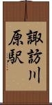 諏訪川原駅 Scroll