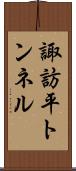 諏訪平トンネル Scroll