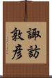 諏訪敦彦 Scroll