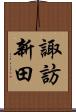 諏訪新田 Scroll
