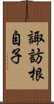 諏訪根自子 Scroll