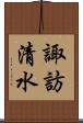 諏訪清水 Scroll