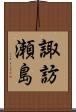 諏訪瀬島 Scroll