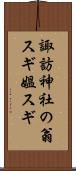 諏訪神社の翁スギ媼スギ Scroll