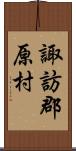 諏訪郡原村 Scroll