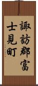 諏訪郡富士見町 Scroll
