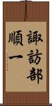 諏訪部順一 Scroll